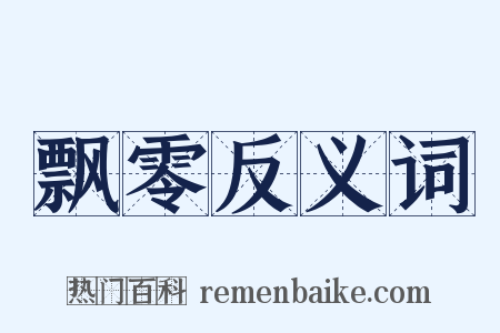 飘零反义词是什么意思的图片
